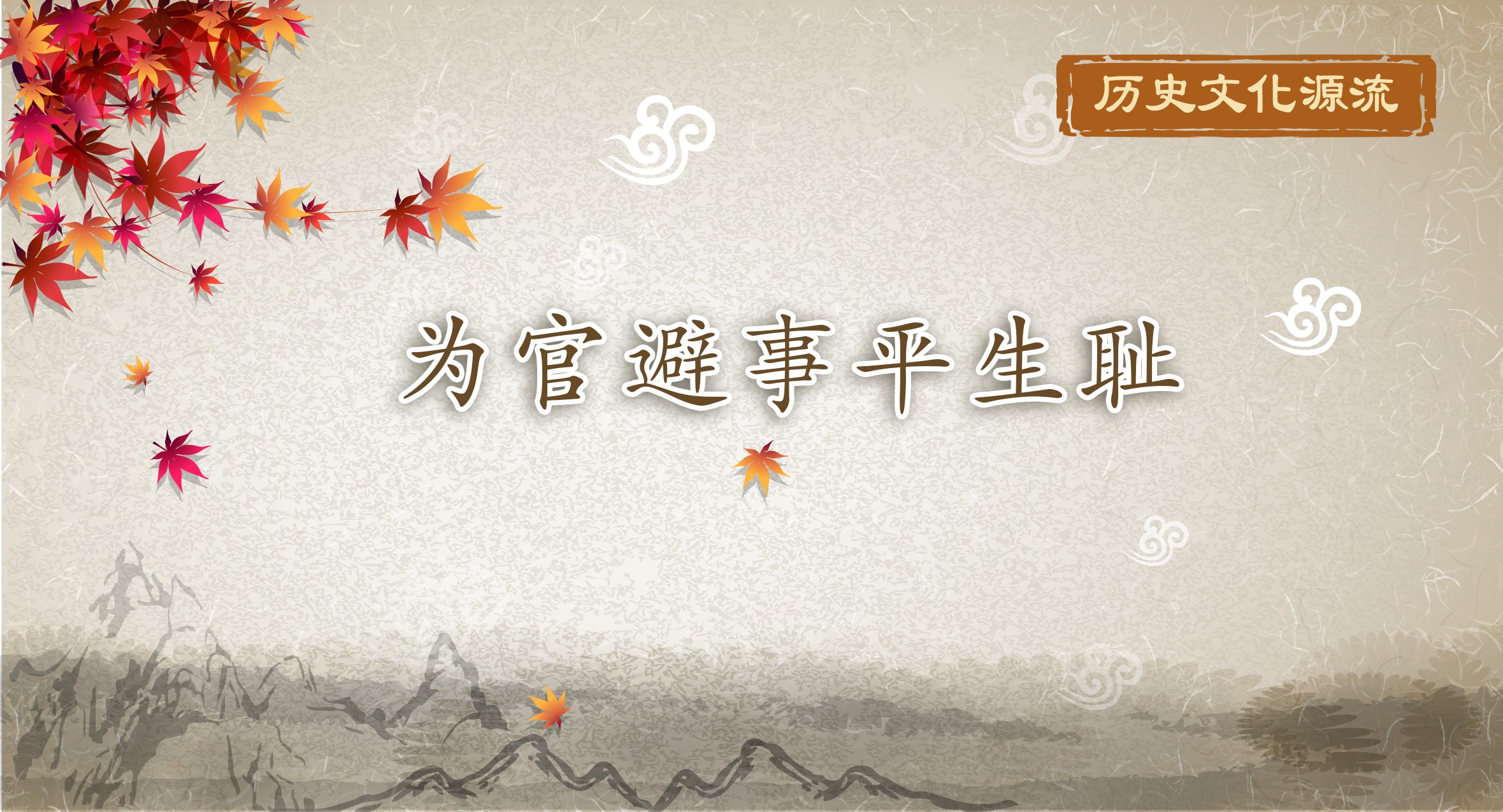 历史文化源流丨为官避事平生耻