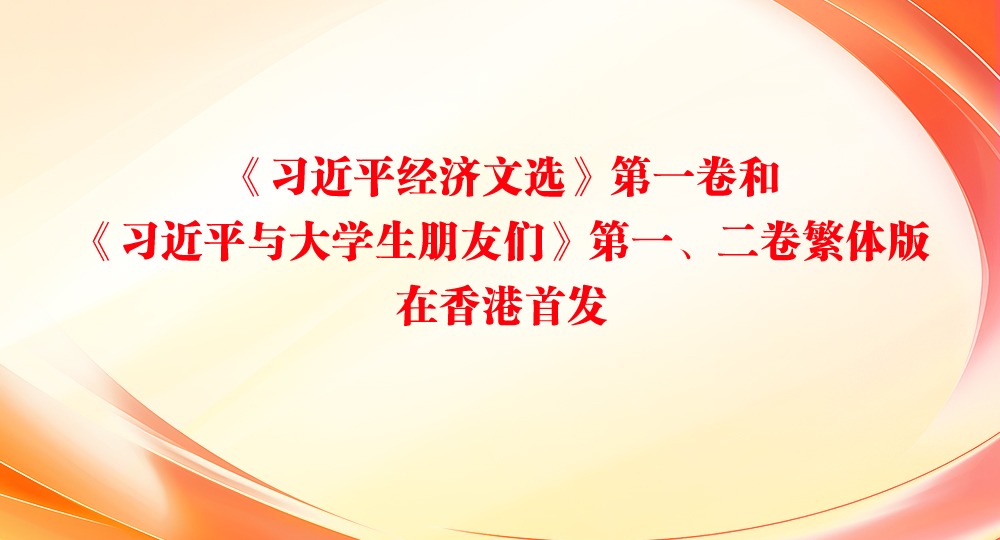 《习近平经济文选》第一卷和《习近平与大学生朋友们》第一、二卷繁体版在香港首发
