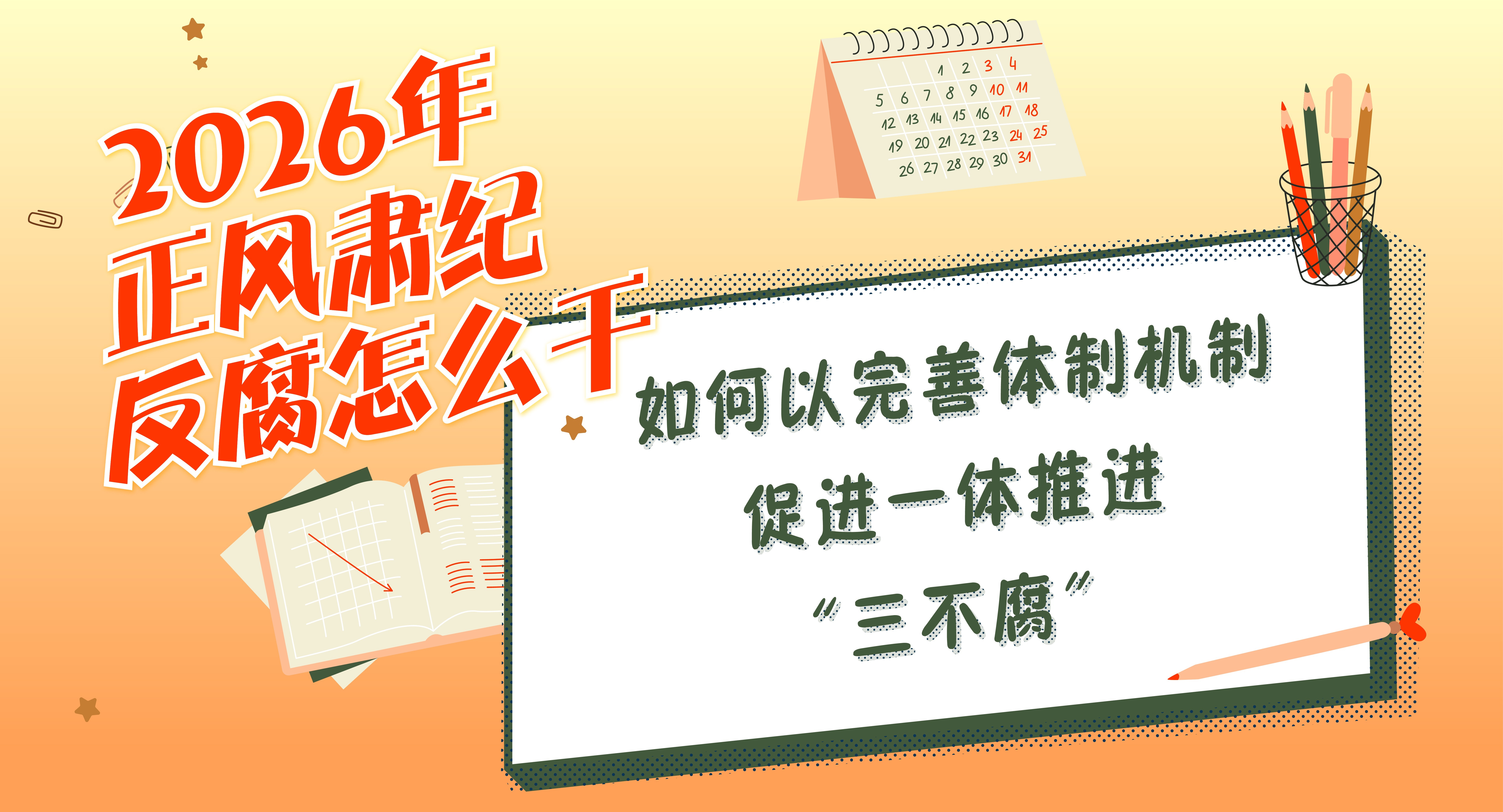 2026年正风肃纪反腐怎么干丨如何以完善体制机制促进一体推进“三不腐”