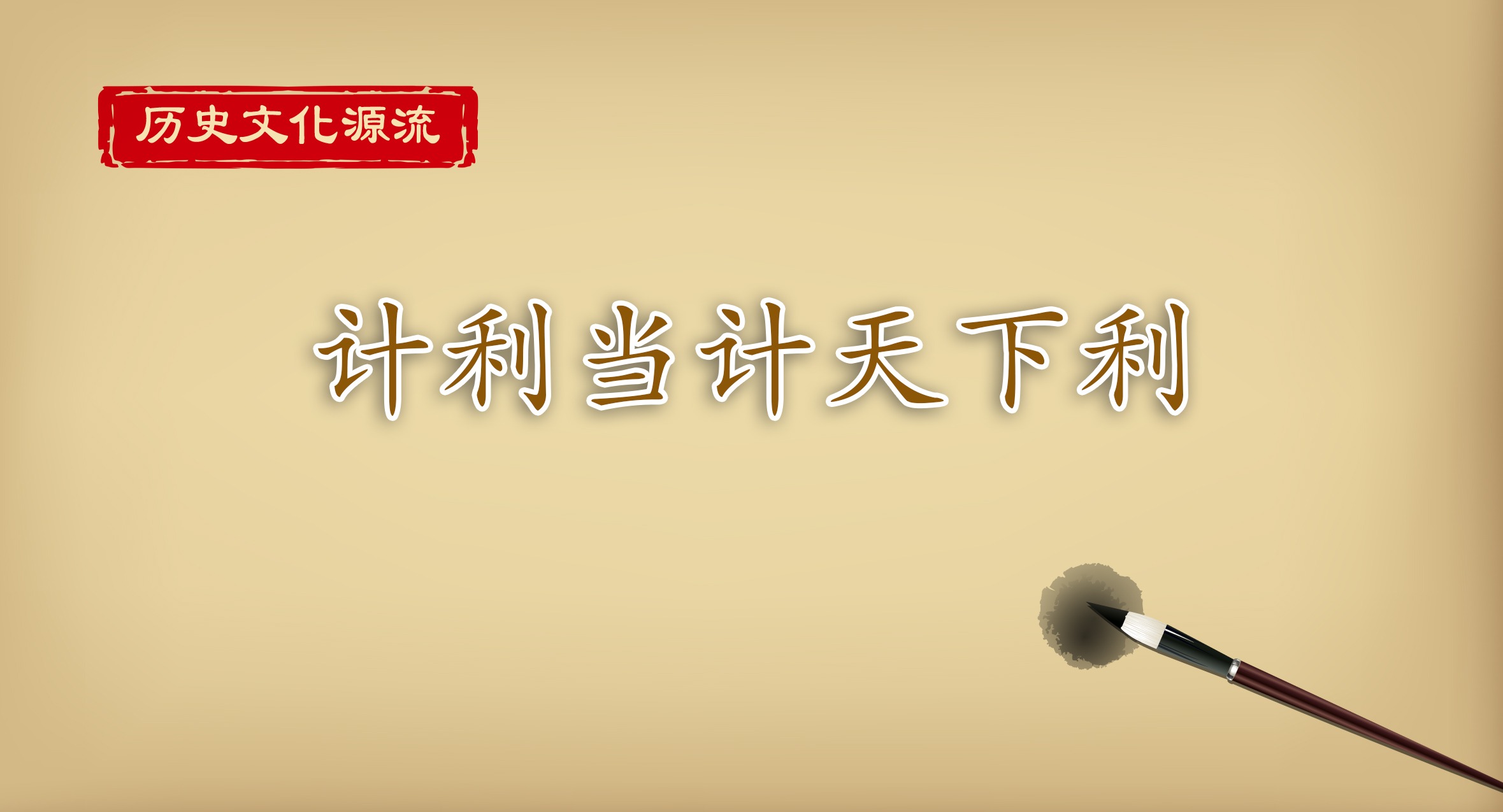 历史文化源流丨计利当计天下利