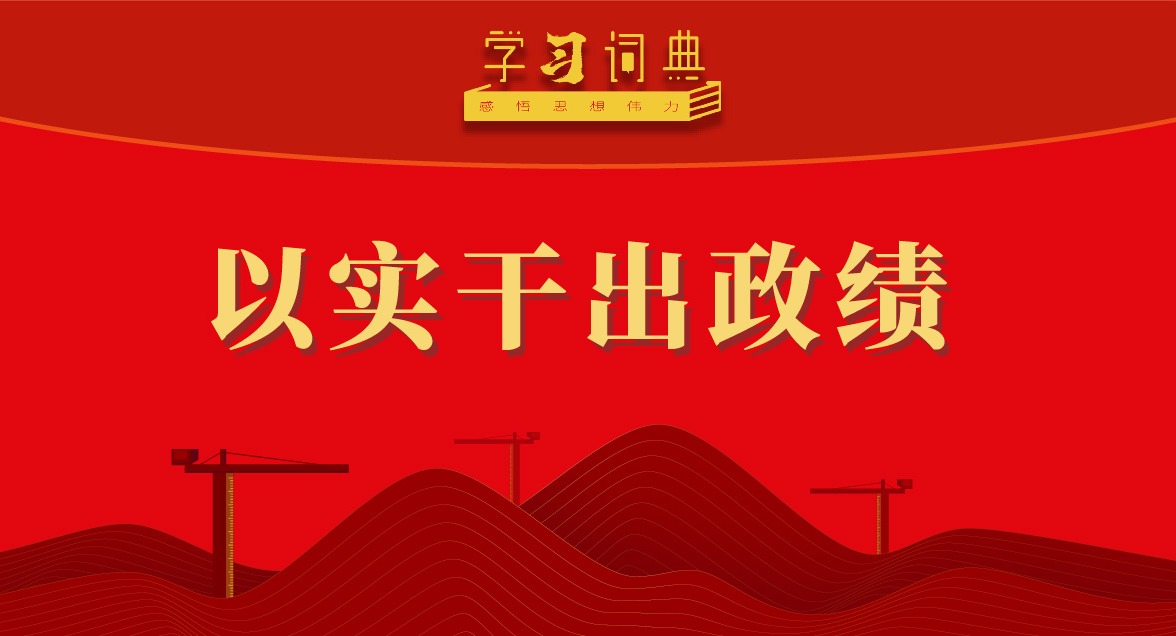 学习词典·树立和践行正确政绩观丨以实干出政绩
