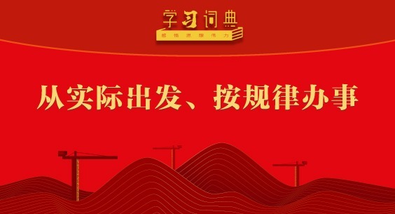 学习词典•树立和践行正确政绩观丨从实际出发、按规律办事