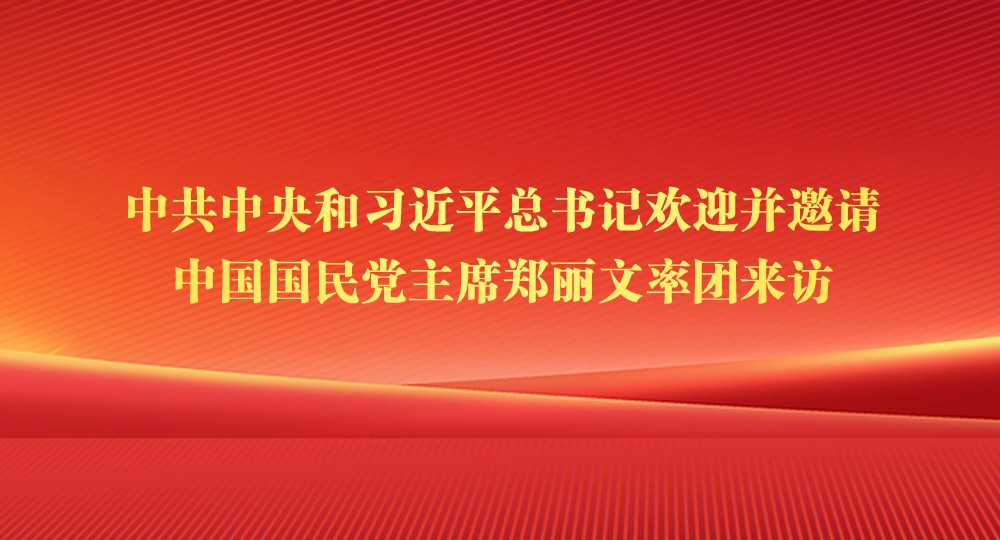中共中央和习近平总书记欢迎并邀请中国国民党主席郑丽文率团来访