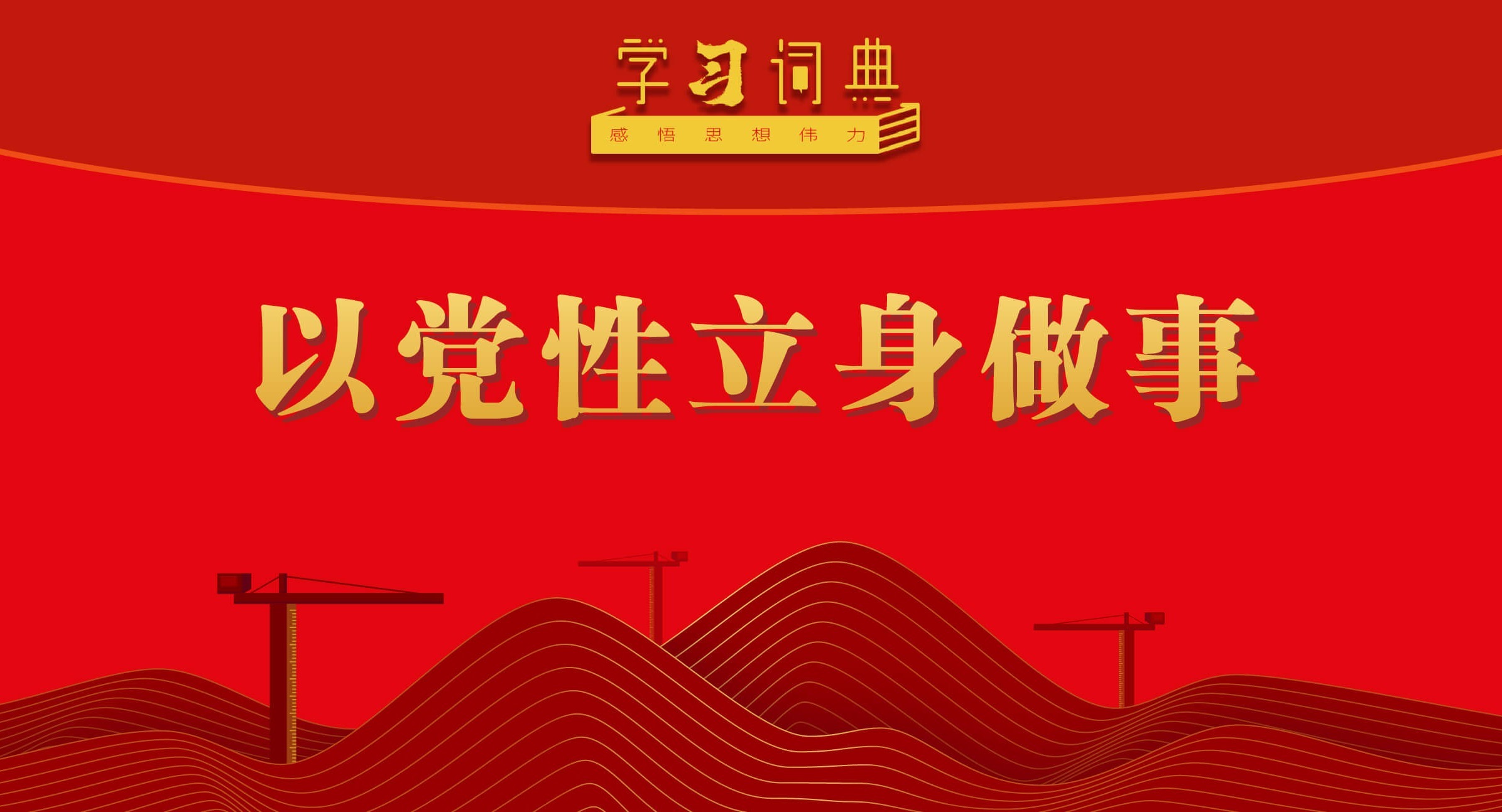 学习词典•树立和践行正确政绩观丨以党性立身做事