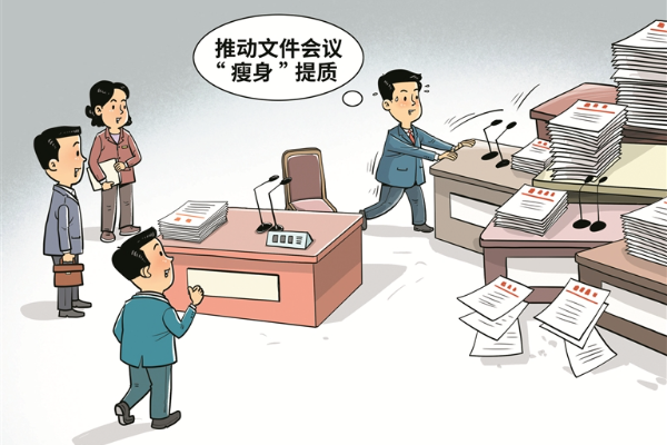 画里有话丨让文件会议“瘦身”提质