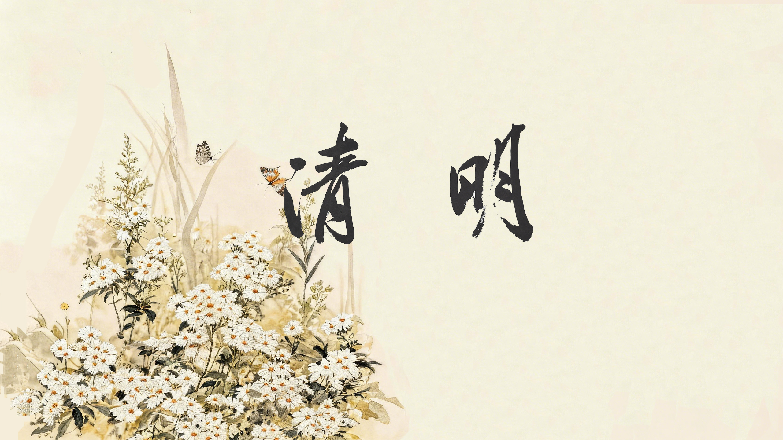 节气话廉丨清明：慎终追远，气清景明