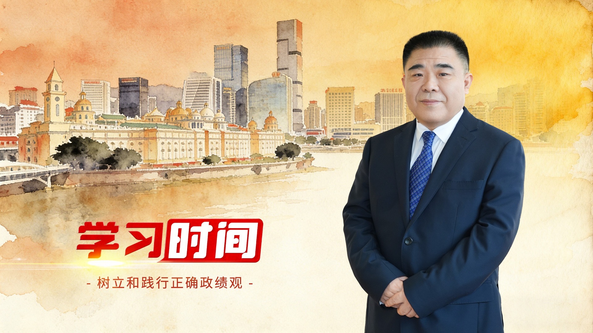 学习时间丨政绩观问题是一个根本性问题