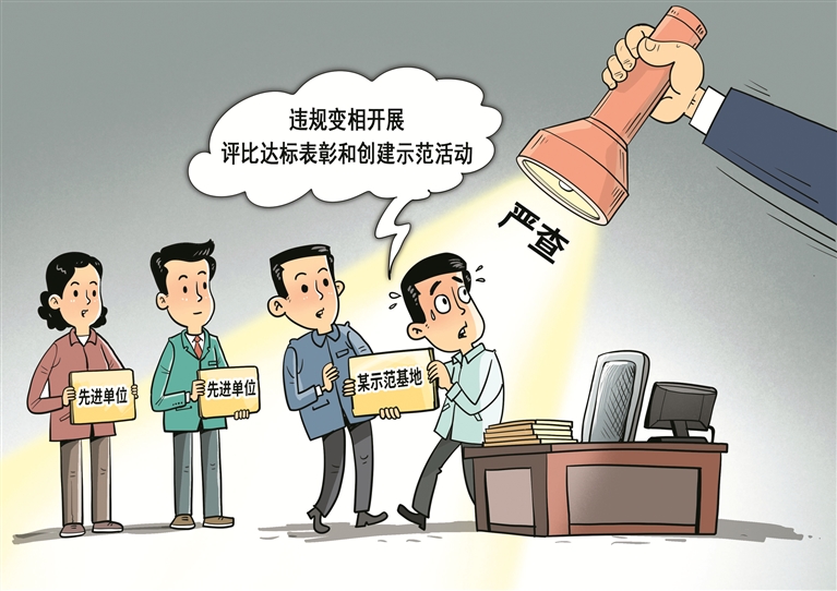 画里有话 | 坚决向违规评比表彰说“不”