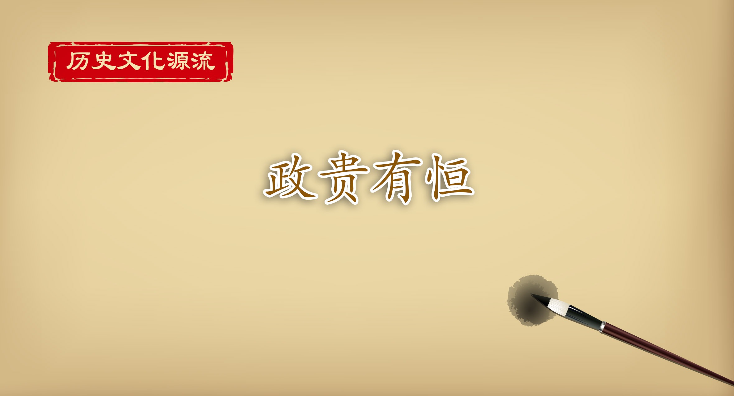 历史文化源流丨政贵有恒