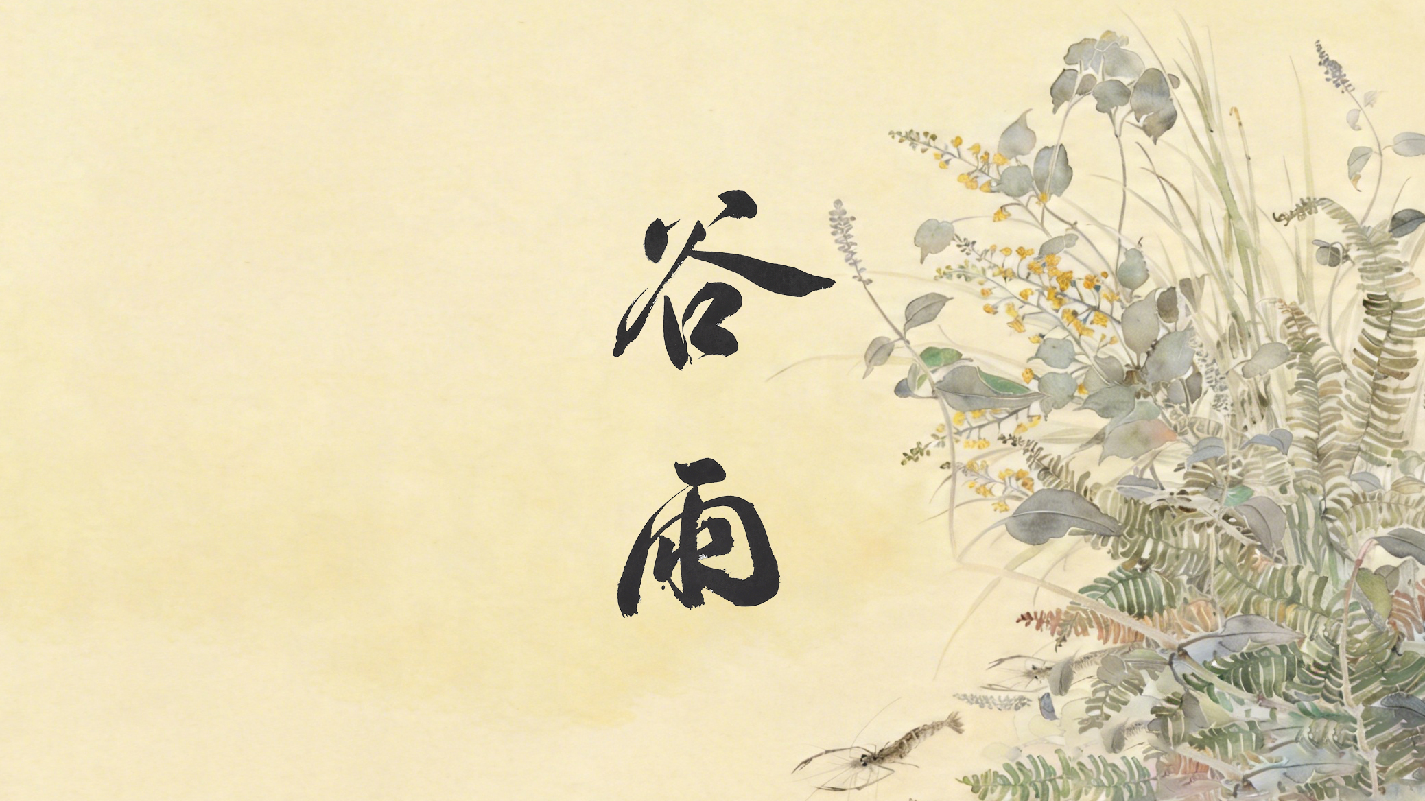 节气话廉丨谷雨：雨生百谷，廉润心田