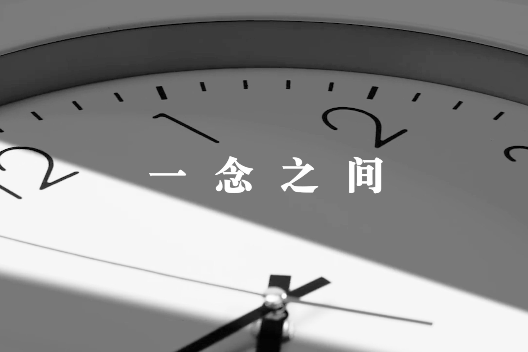 清廉中国丨一念之间