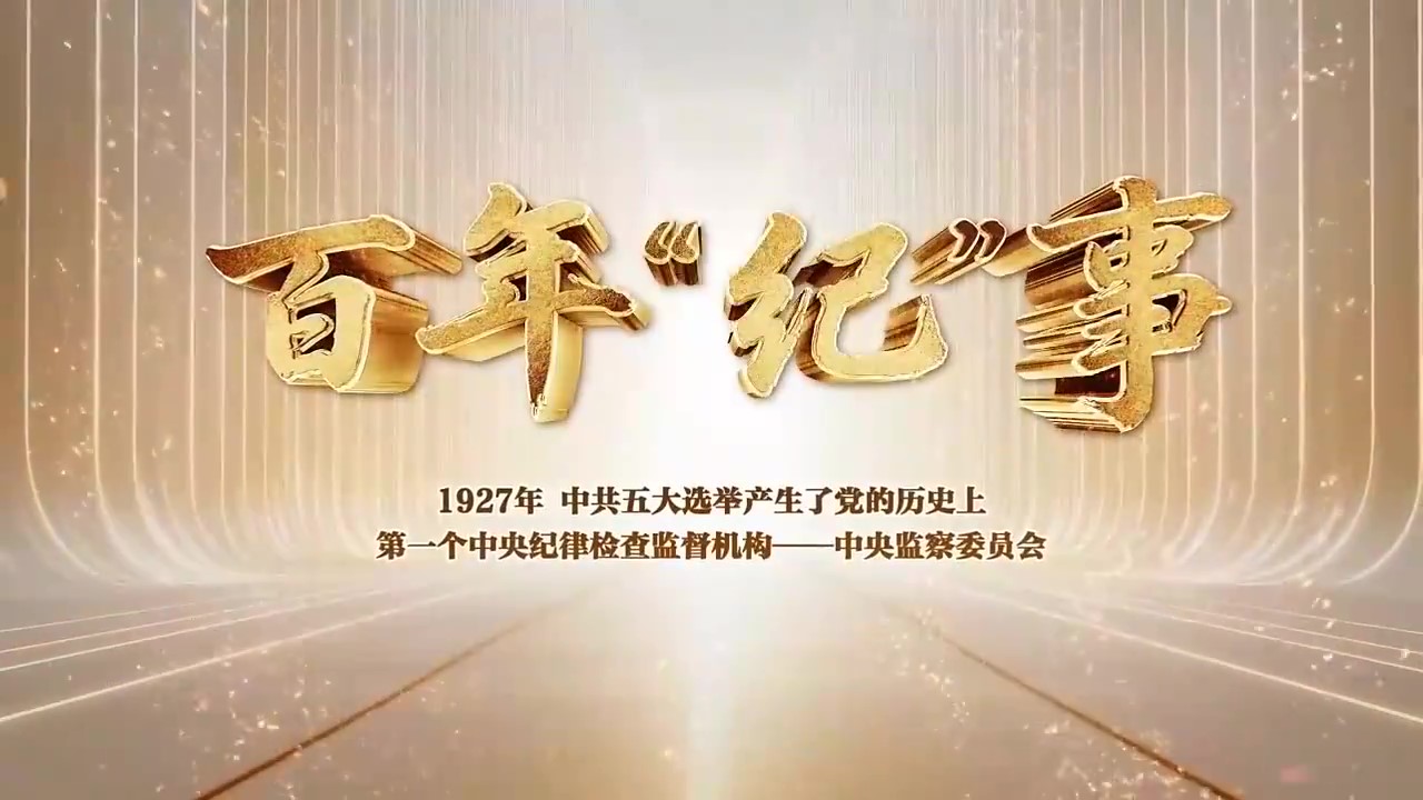 百年“纪”事①“党的纪律为铁的纪律”