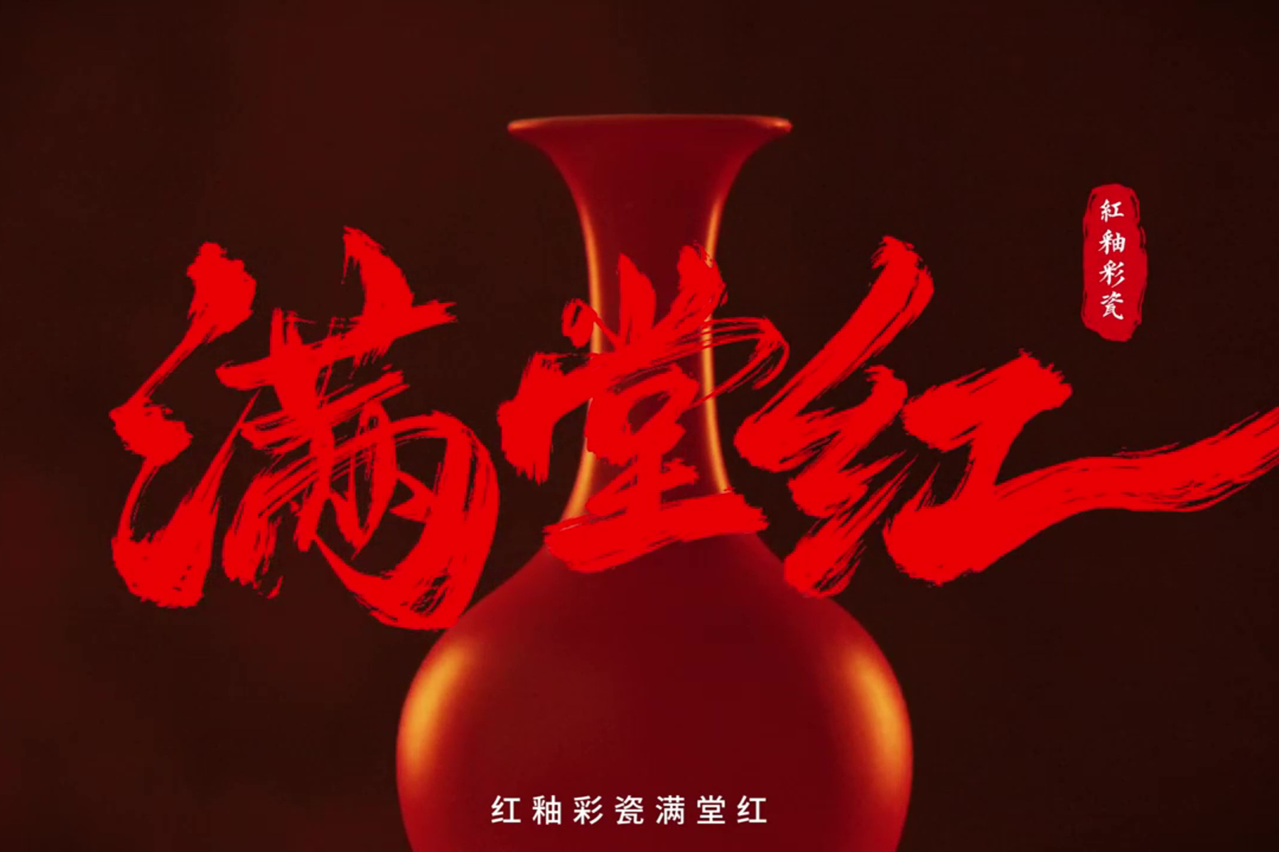 满堂红
