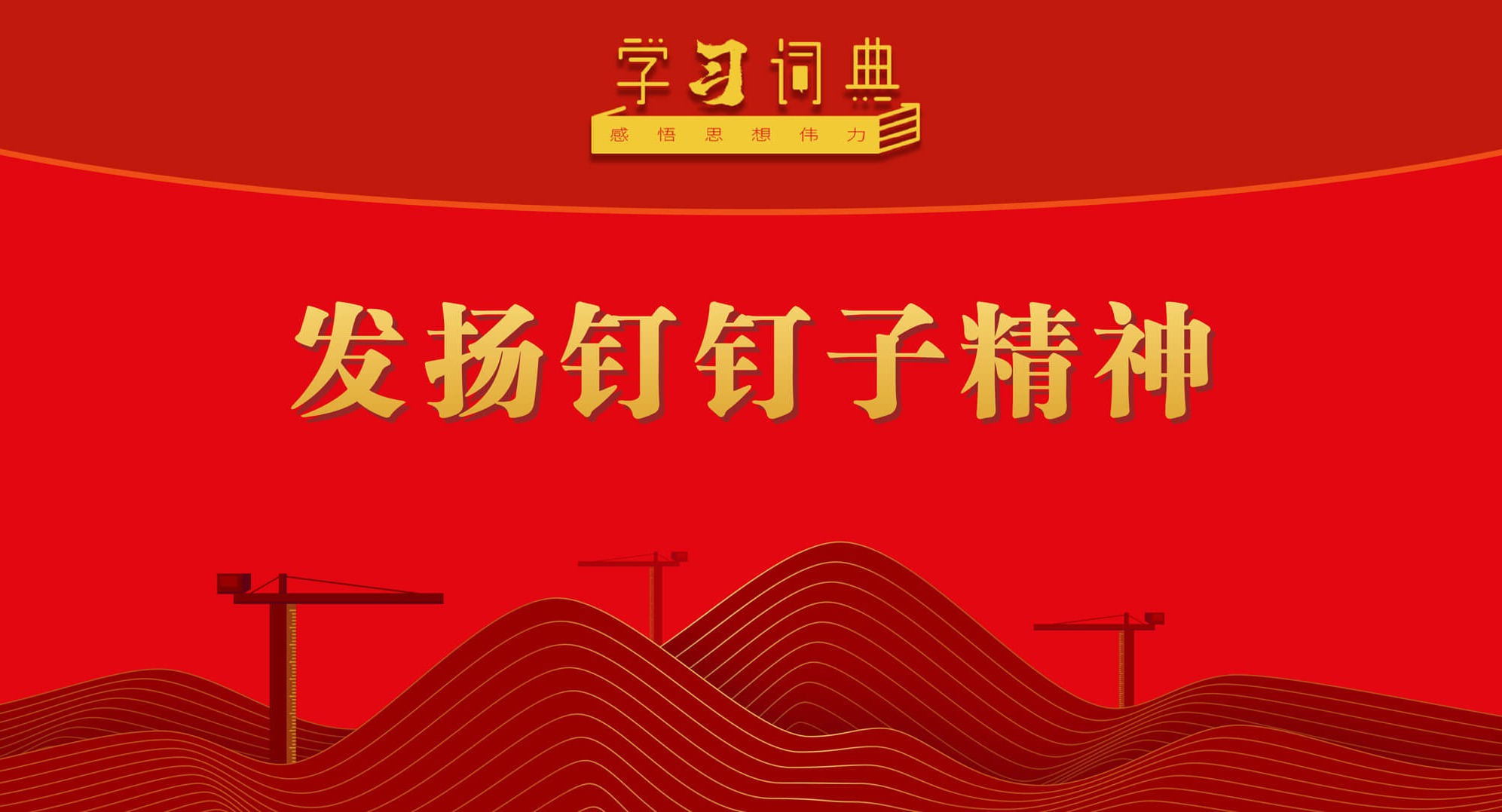 学习词典·树立和践行正确政绩观丨发扬钉钉子精神