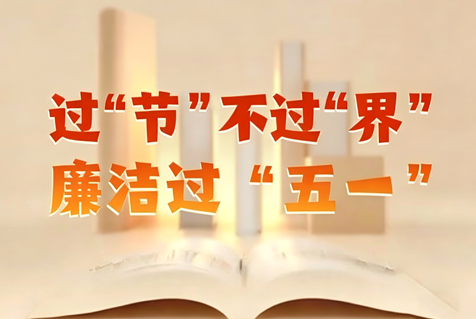 节日“纪”语丨@党员干部 过“节”不过“界”，廉洁过“五一”