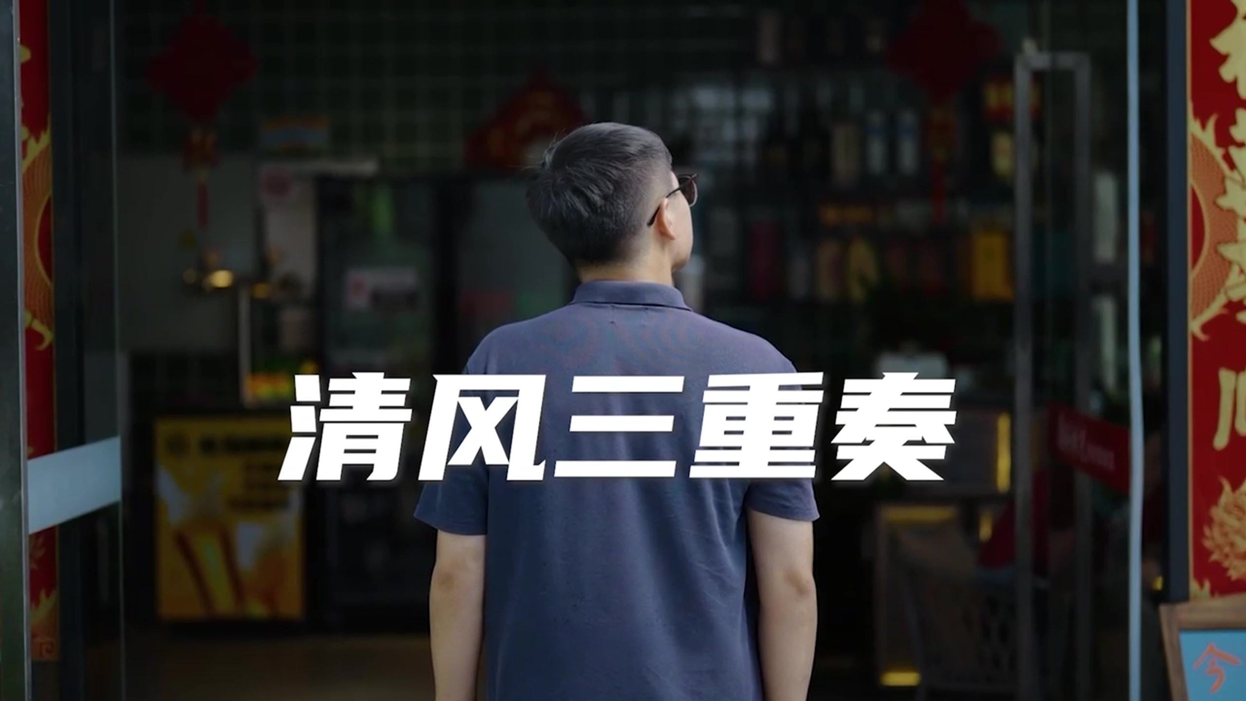 清风三重奏