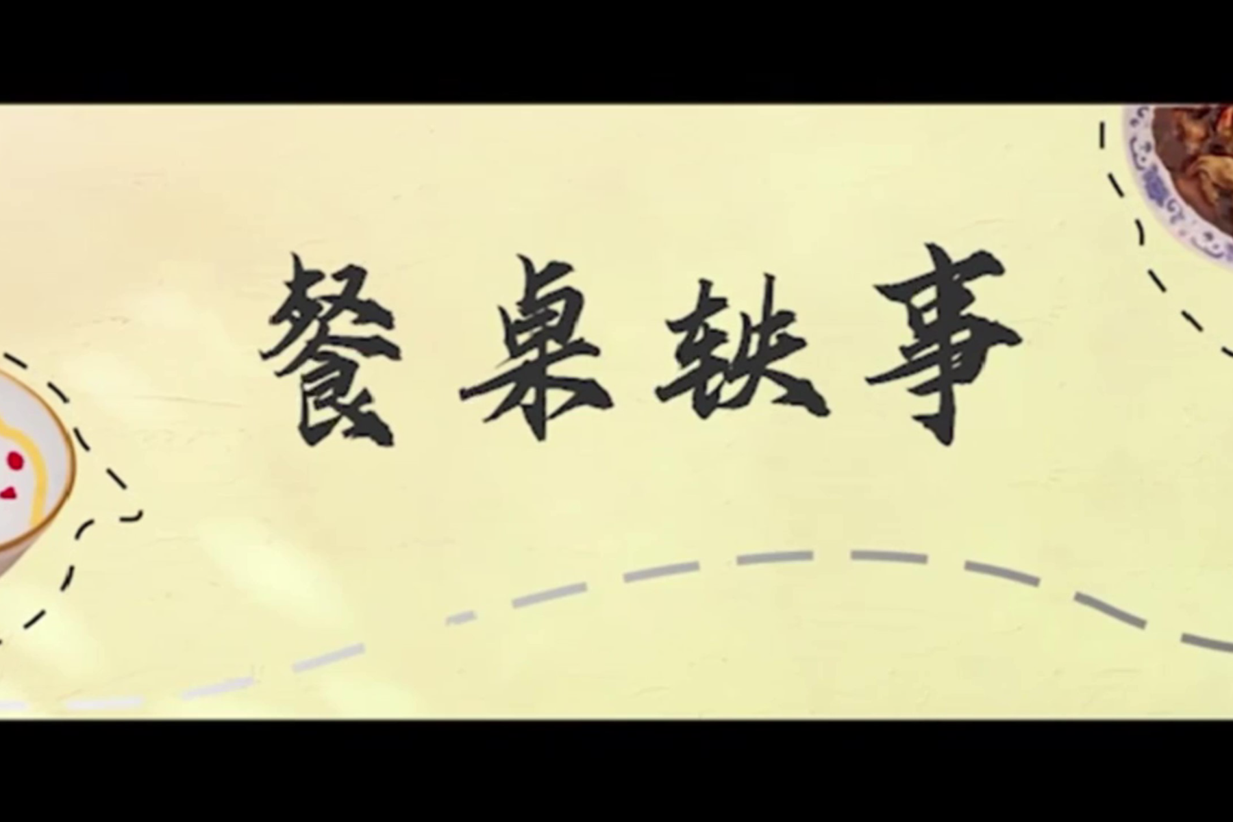餐桌轶事