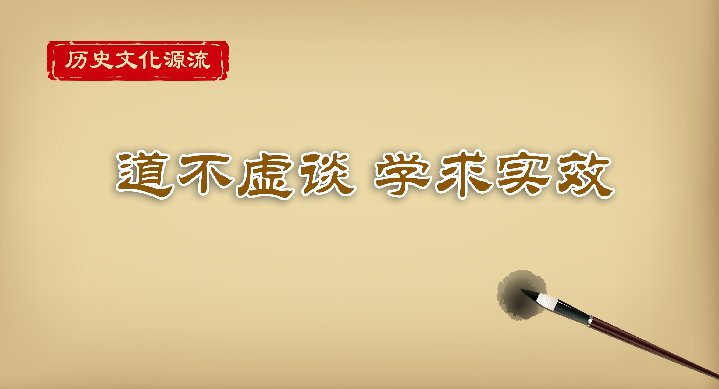 历史文化源流丨道不虚谈 学求实效