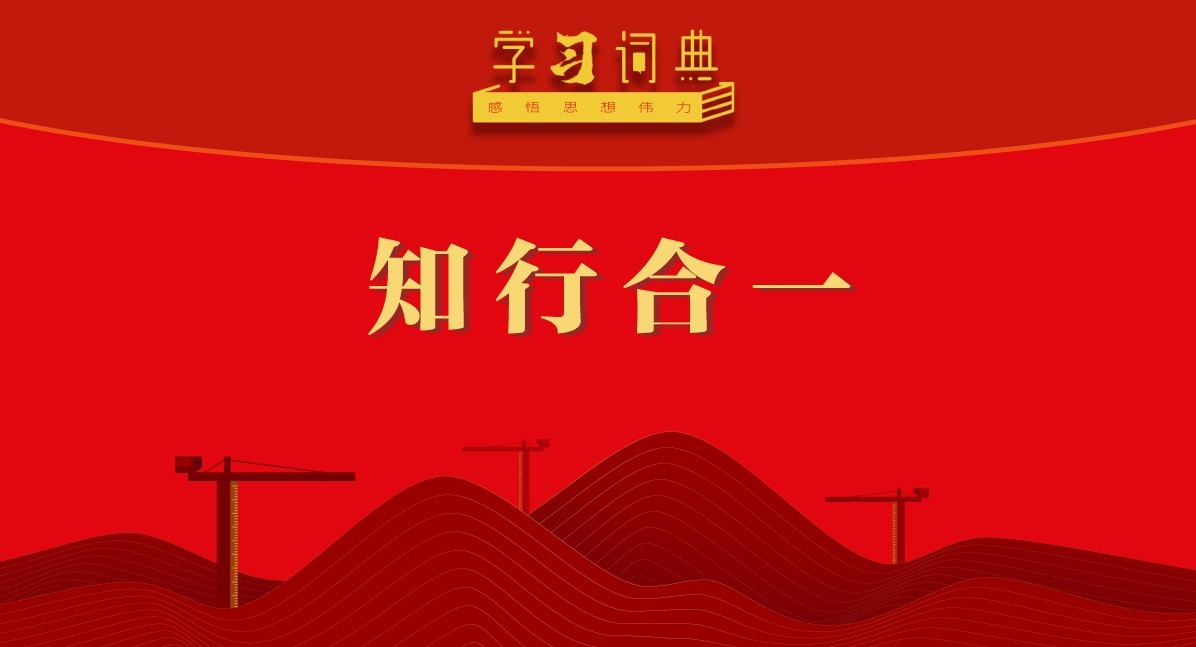 学习词典•树立和践行正确政绩观丨知行合一