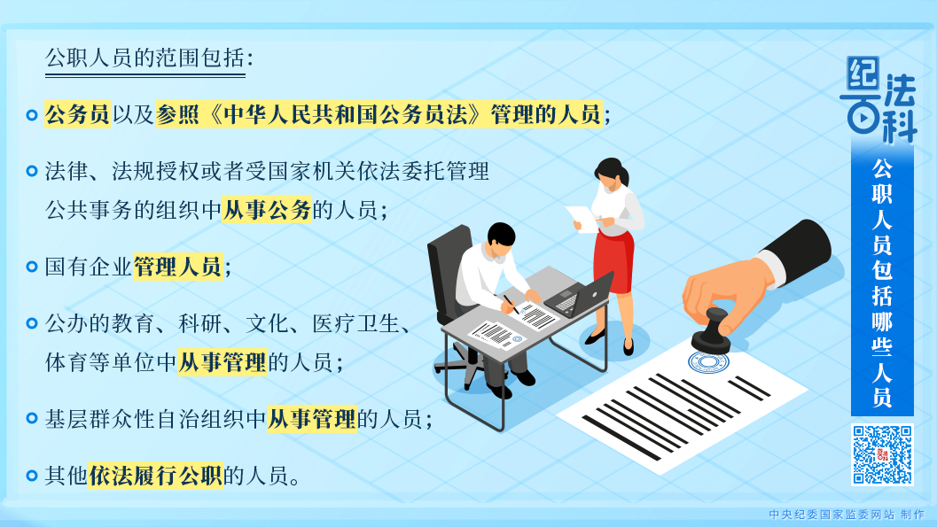 纪法百科丨公职人员包括哪些人员？