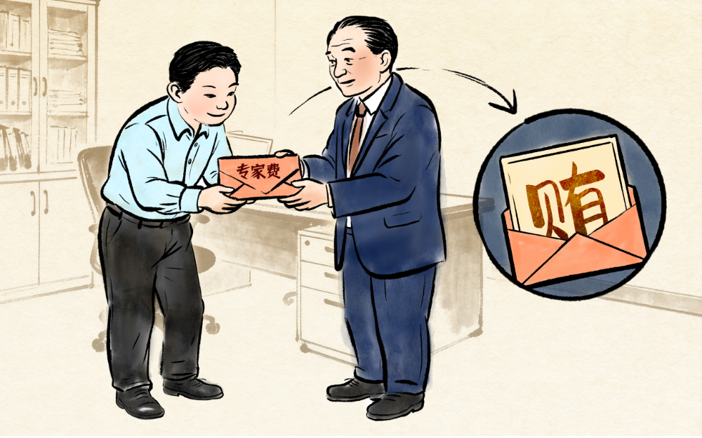 揭开“专家费”外衣识别权钱交易本质