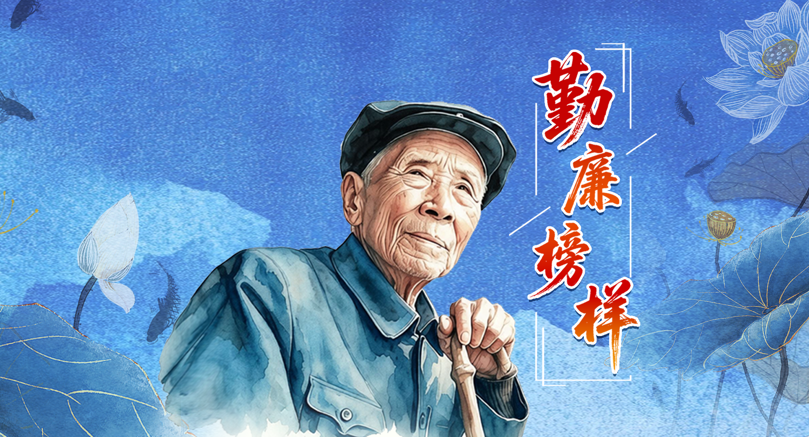 勤廉榜样丨杨善洲：一辈子为民造福 一辈子克己奉公