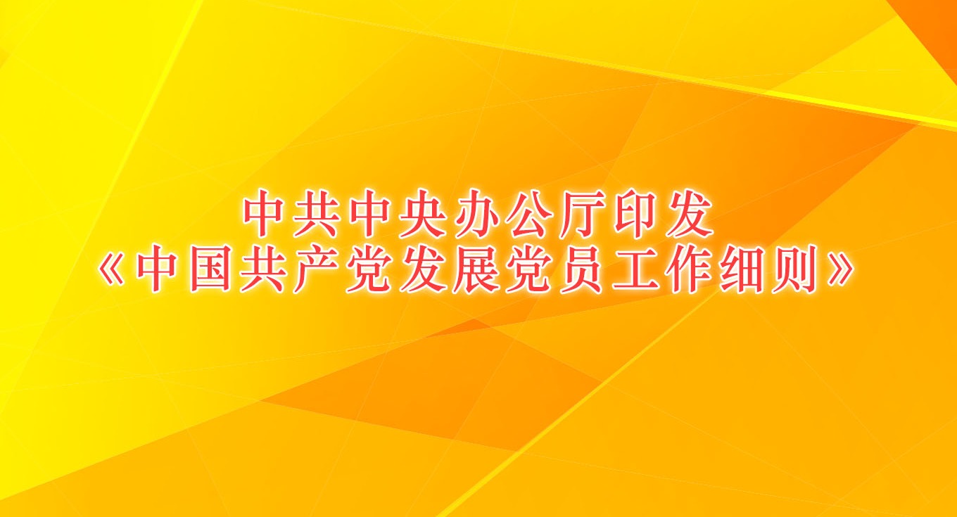 中共中央办公厅印发《中国共产党发展党员工作细则》