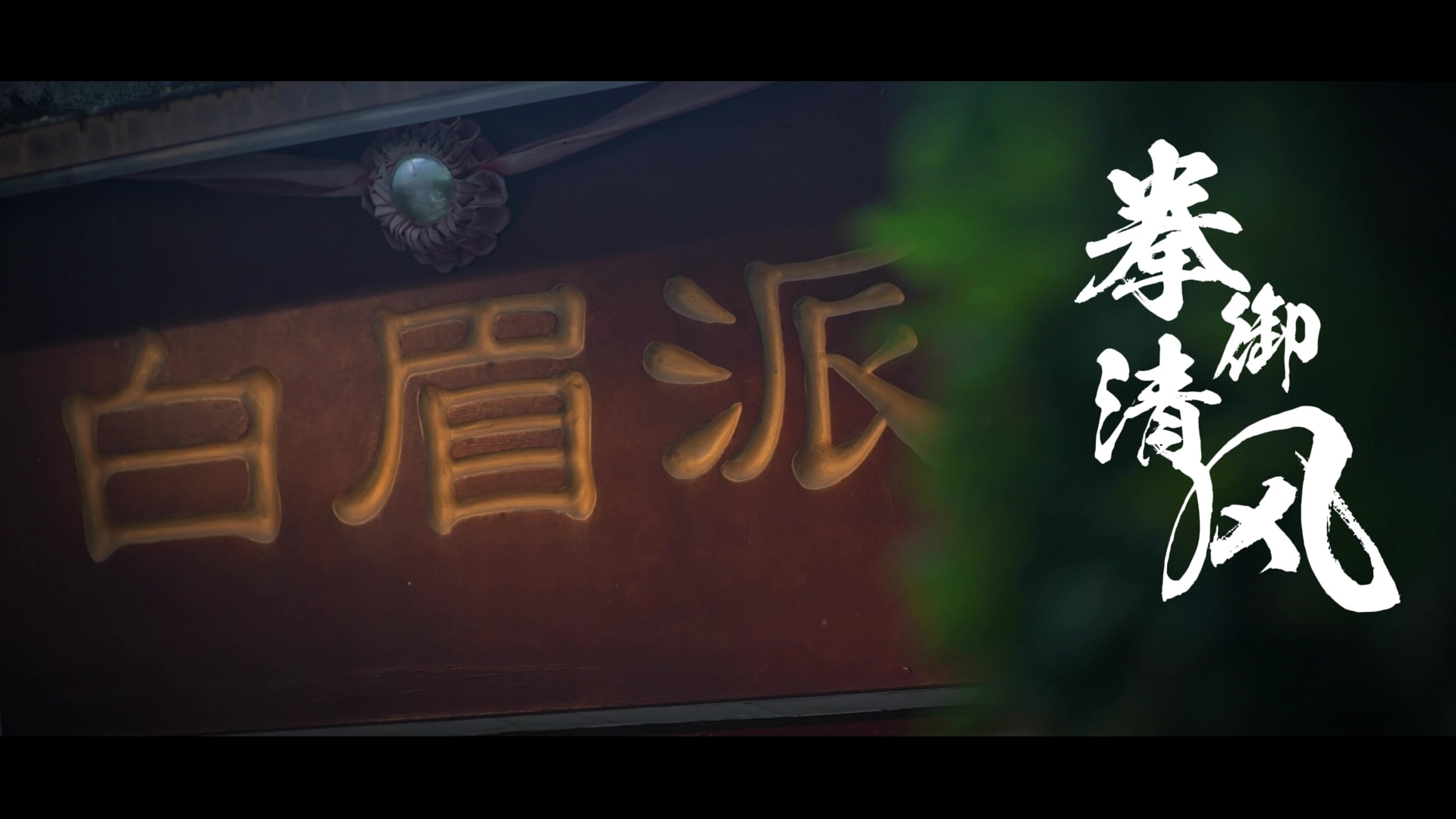 “廉洁圳能量”微电影微视频展播⑩｜《拳御清风》