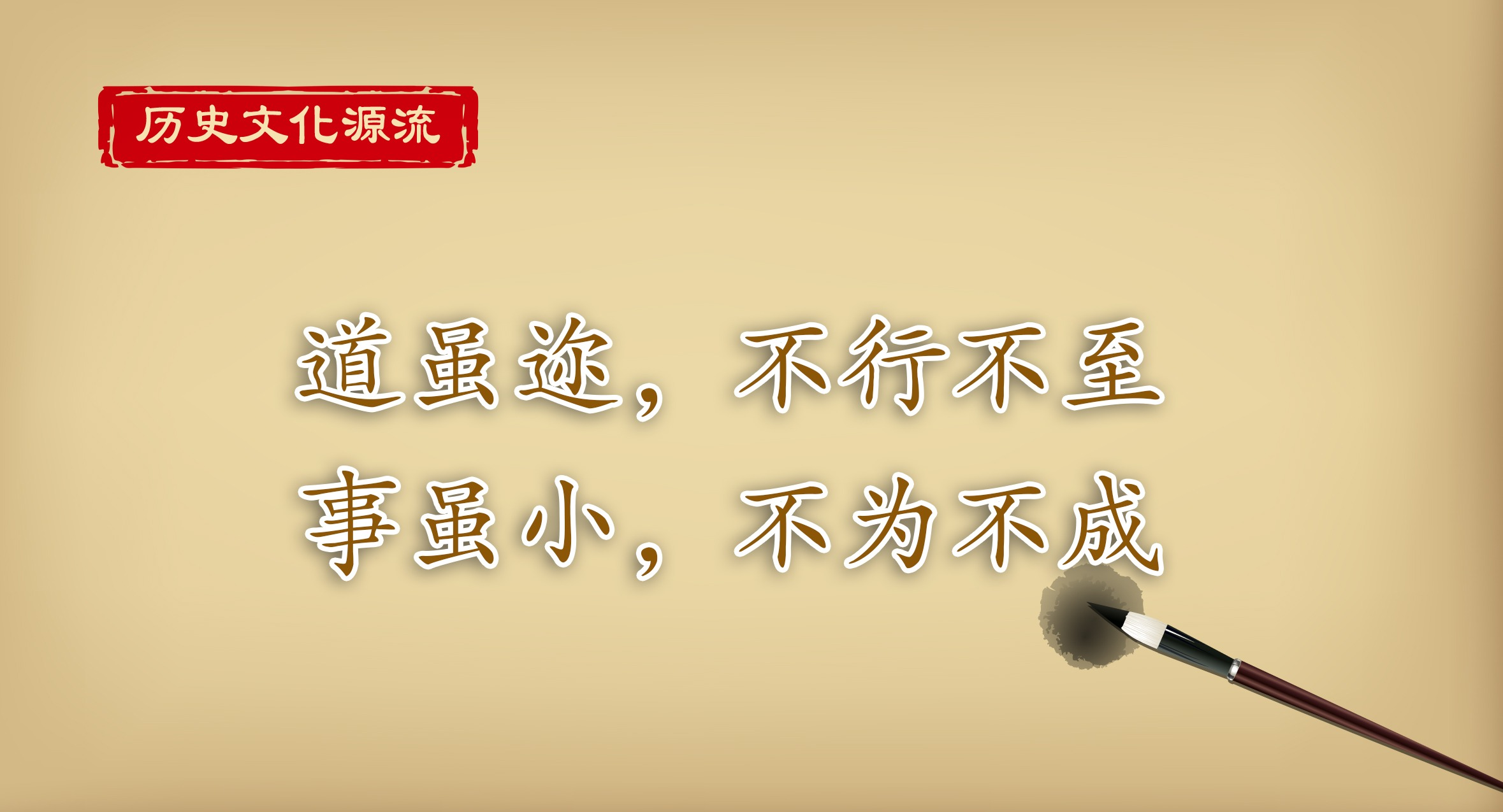 历史文化源流丨道虽迩，不行不至 事虽小，不为不成