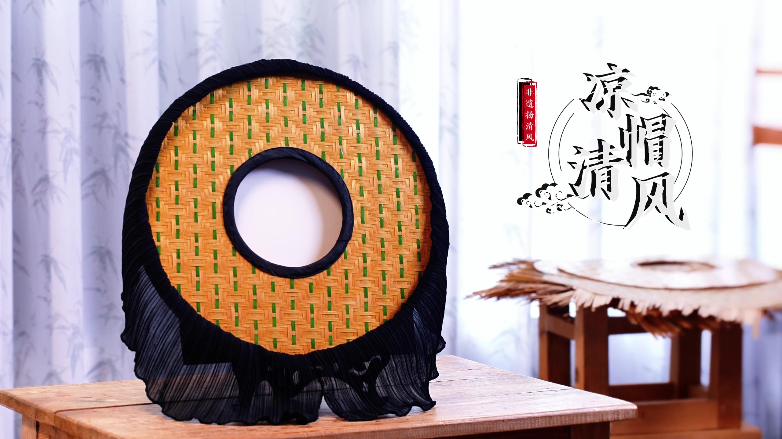 凉帽清风