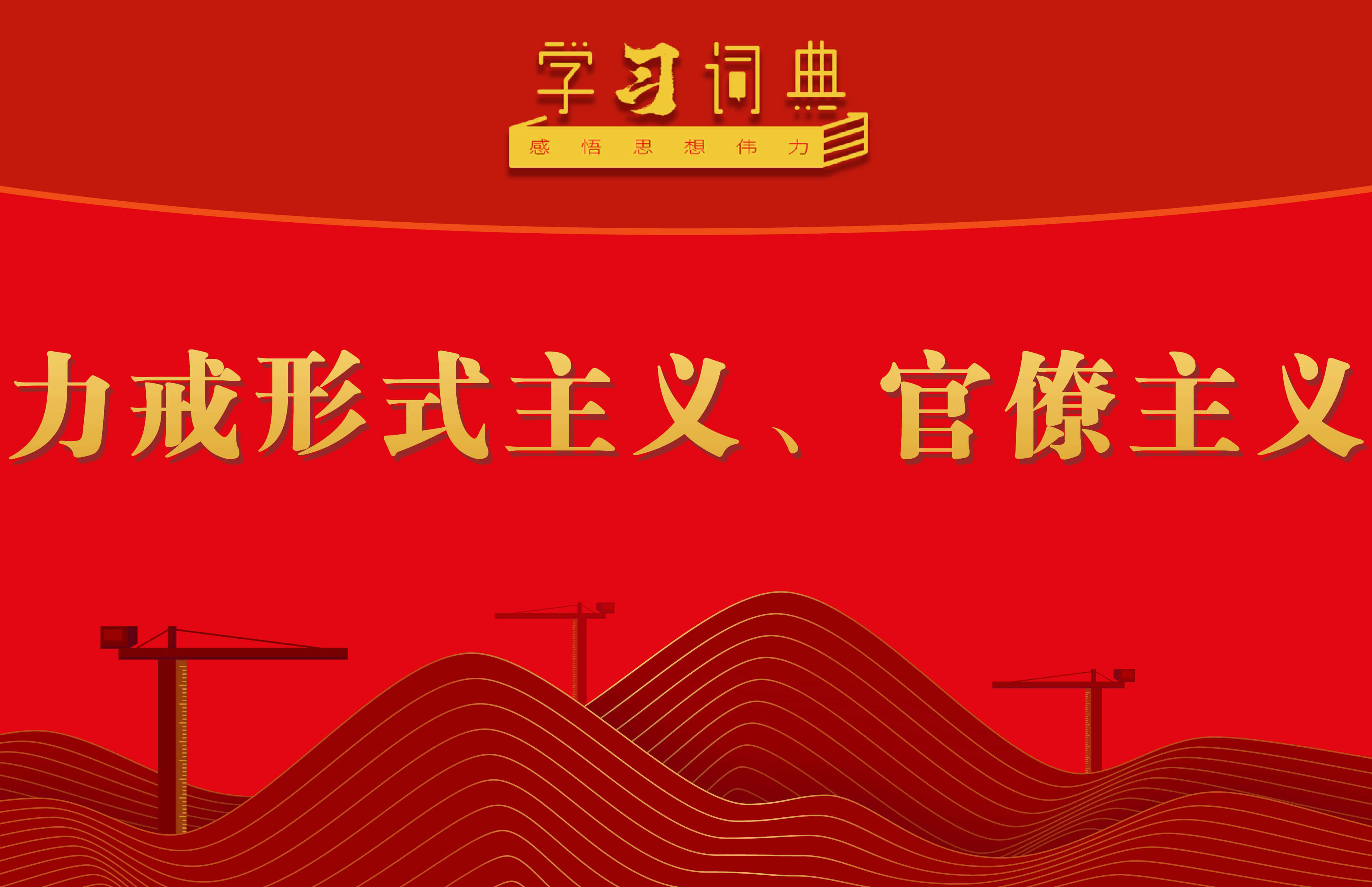 学习词典•树立和践行正确政绩观丨力戒形式主义、官僚主义