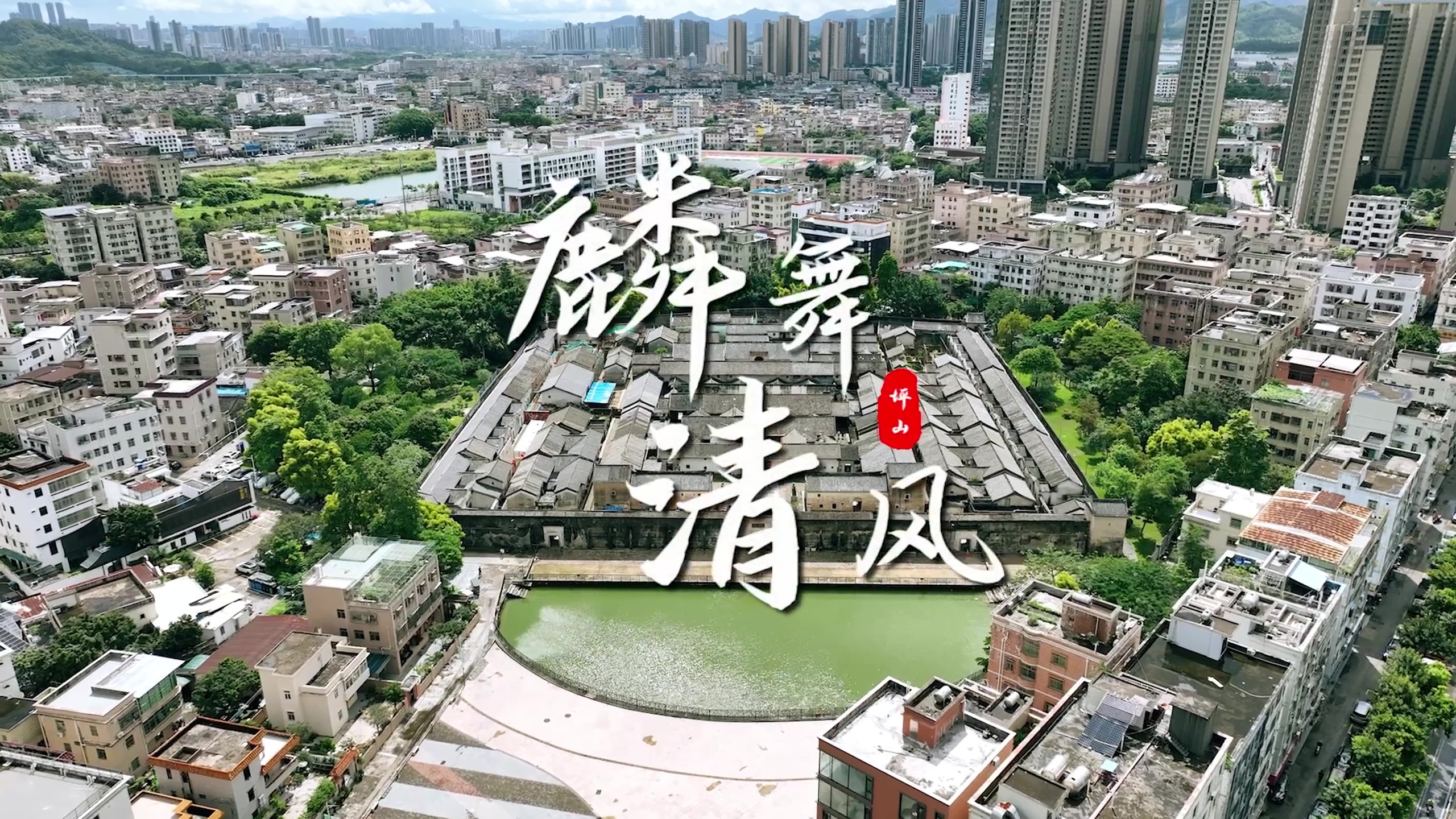 “廉洁圳能量”微电影微视频展播⑫｜《麟舞清风》
