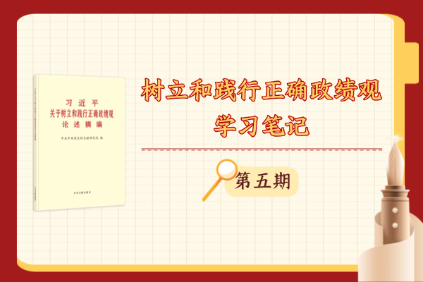 树立和践行正确政绩观丨学习笔记⑤坚持功成不必在我、功成必定有我，以实干出政绩