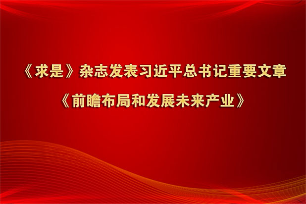《求是》杂志发表习近平总书记重要文章《前瞻布局和发展未来产业》