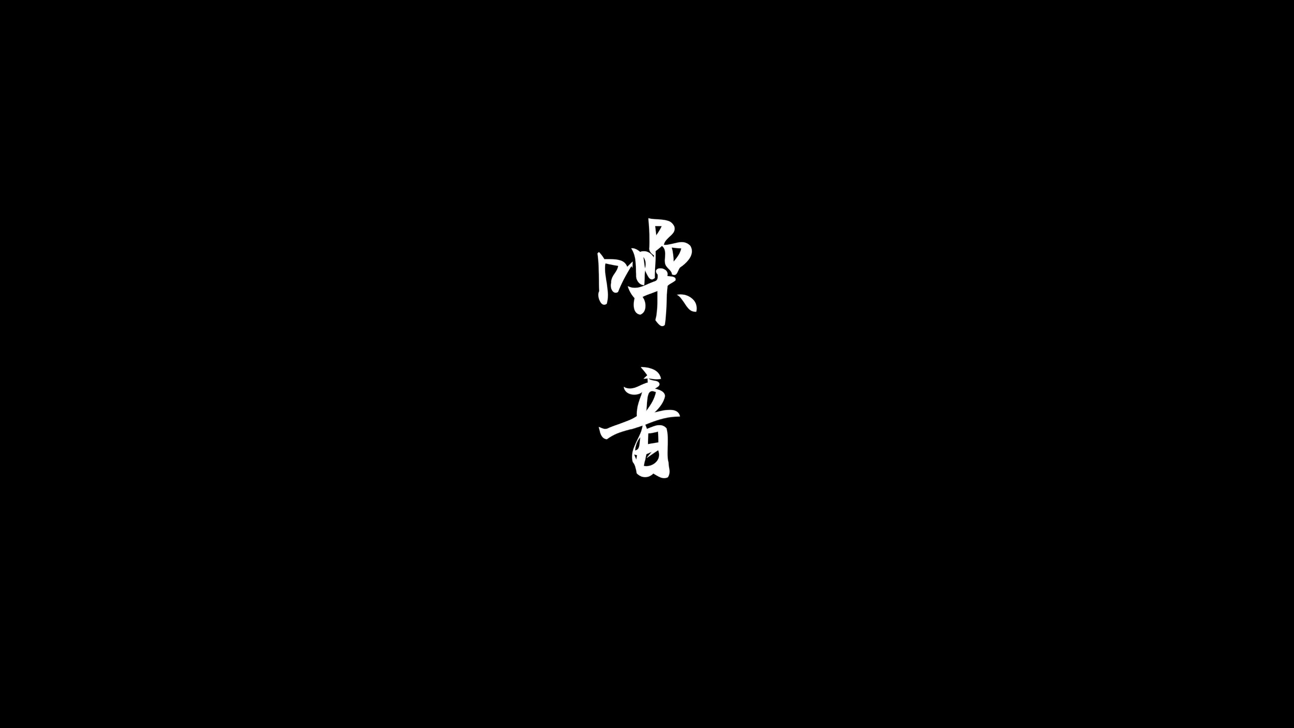 “廉洁圳能量”微电影微视频展播⑬｜《噪音》