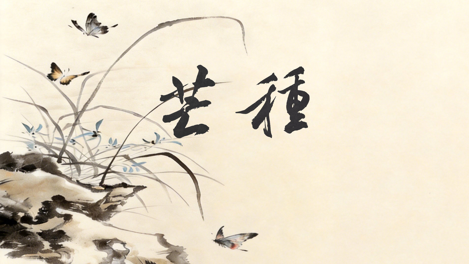 节气话廉丨芒种：忙而不茫，种廉于心