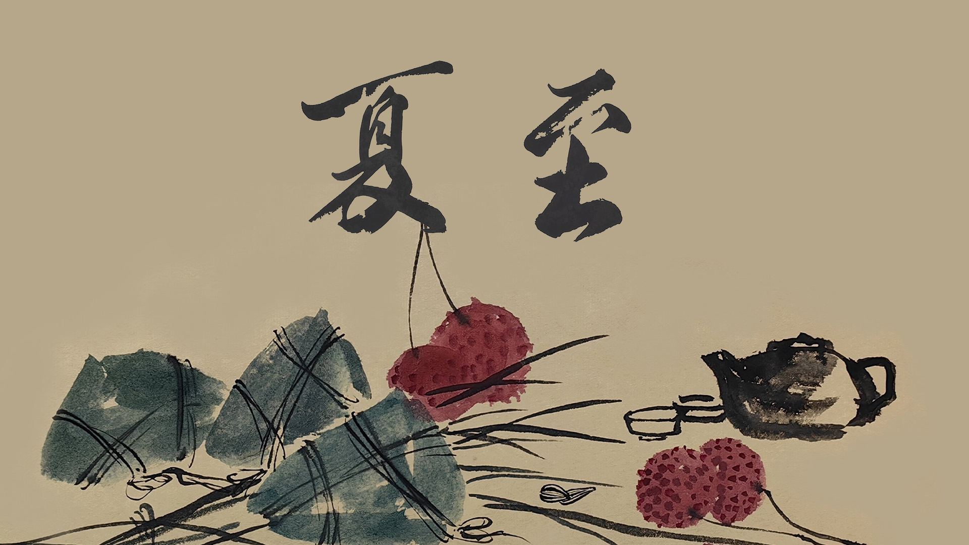 节气话廉丨夏至：向阳守正，洁身如莲