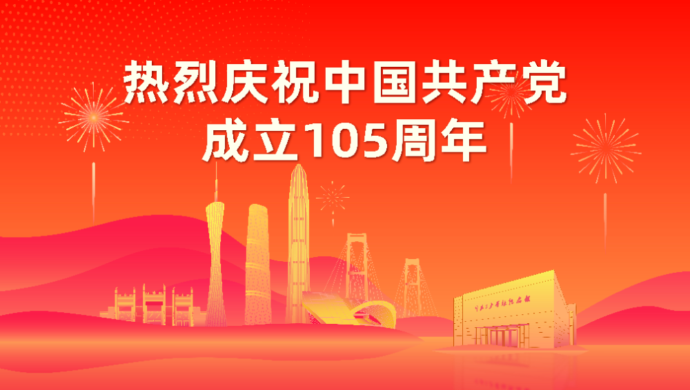 庆祝中国共产党成立105周年