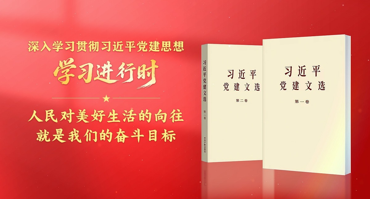 学习进行时·深入学习贯彻习近平党建思想丨把为党和人民事业贡献力量作为最高追求