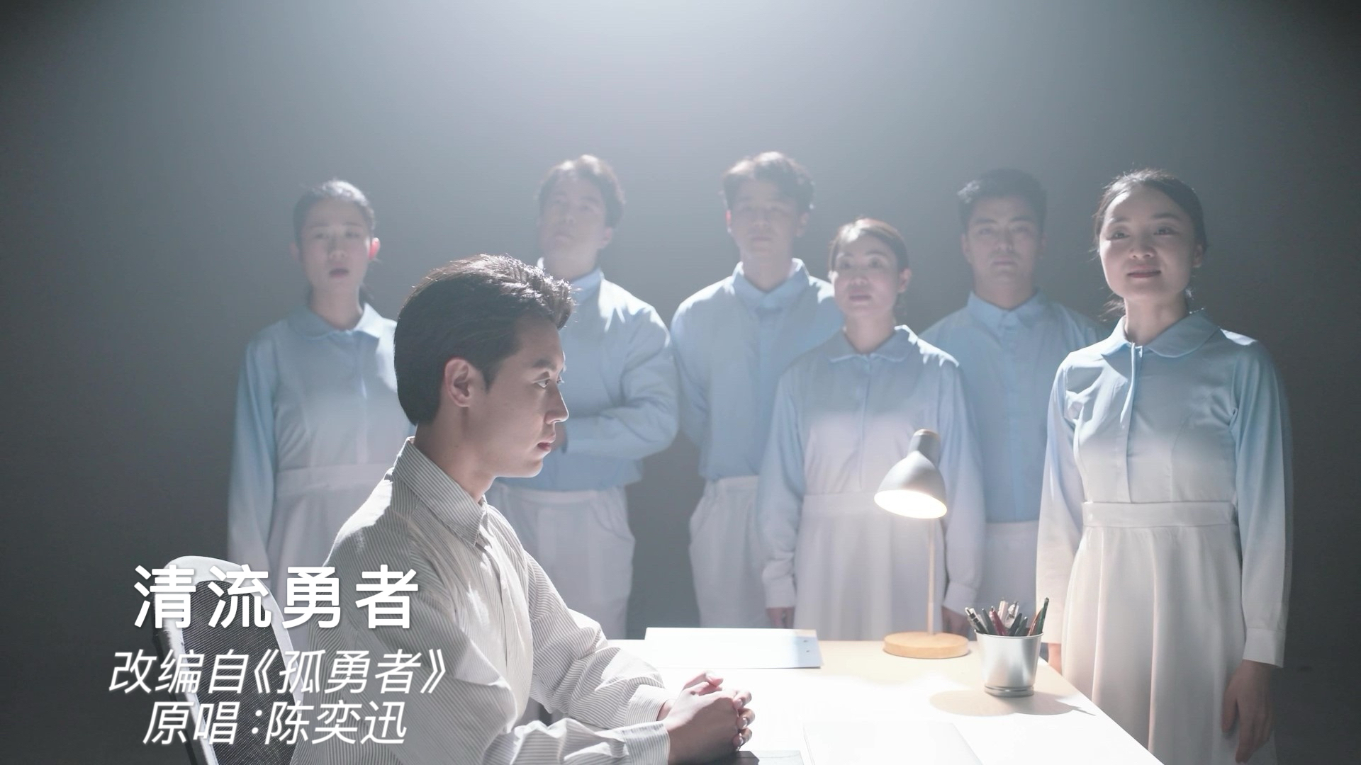 廉声嘹亮之阿卡贝拉丨清流勇者
