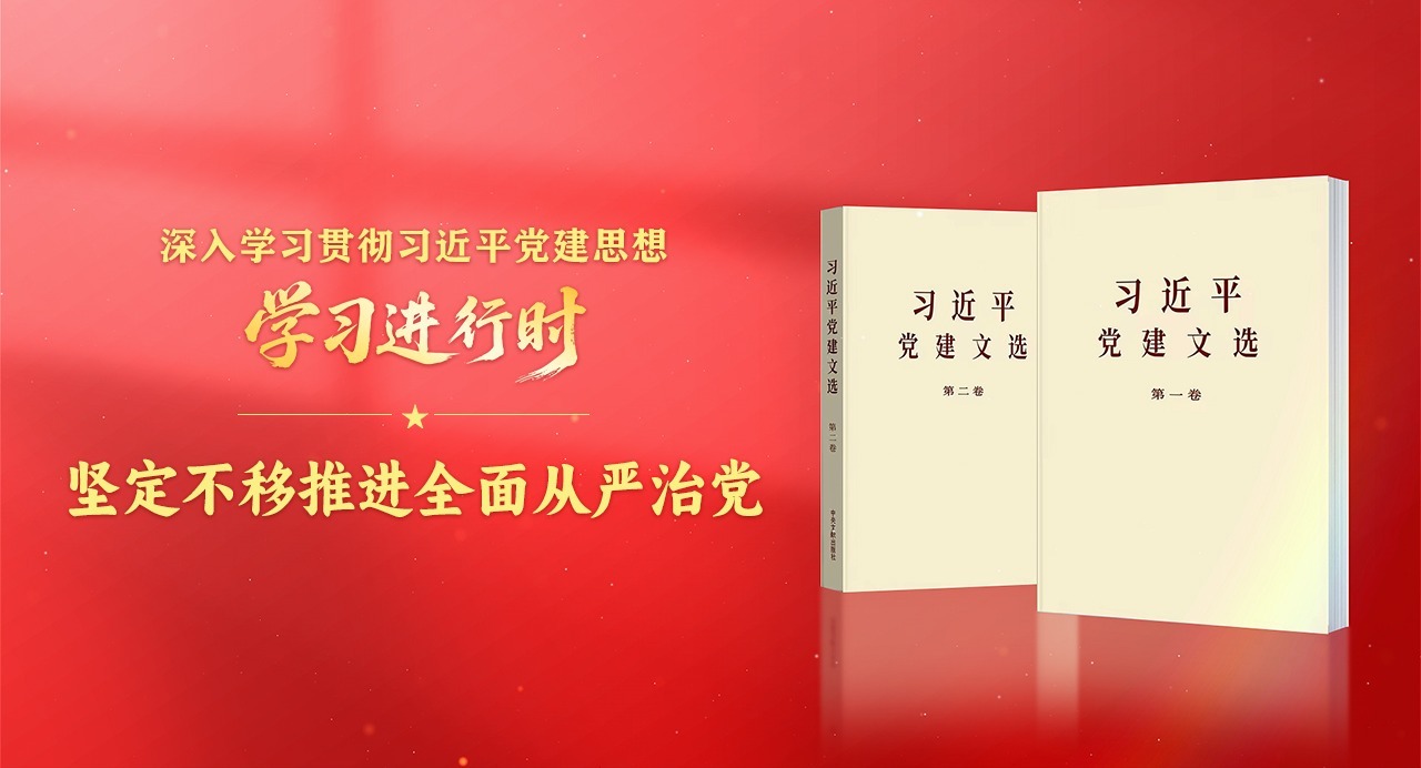 学习进行时·深入学习贯彻习近平党建思想丨坚定不移推进全面从严治党
