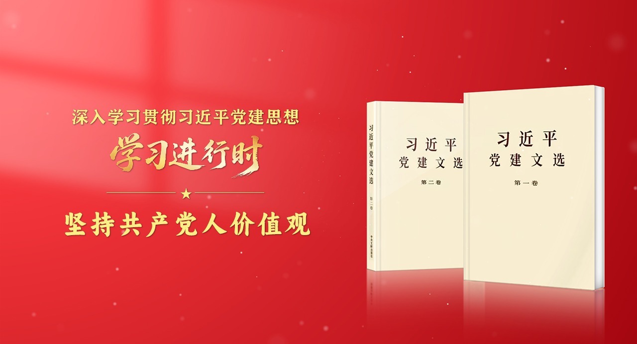 学习进行时·深入学习贯彻习近平党建思想丨坚持共产党人价值观