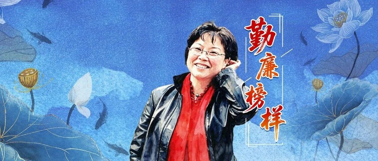 勤廉榜样丨王瑛：永远的巴山红叶