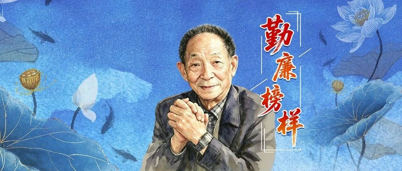 勤廉榜样丨袁隆平：人就像种子，要做一粒好种子
