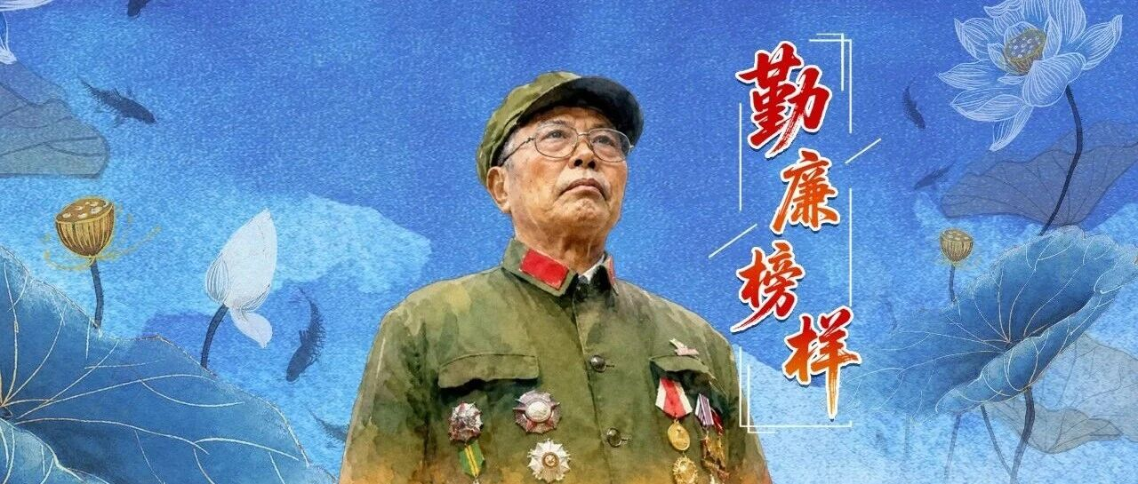 勤廉榜样丨李延年：把自己的一切交给祖国