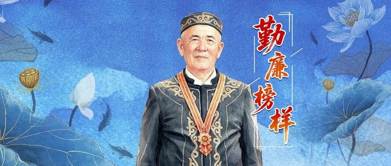 勤廉榜样丨吾哈斯·苏来曼：给牧民们做一辈子医生很幸福
