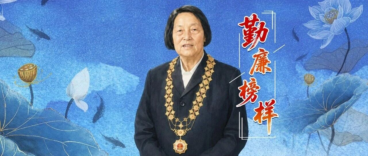 勤廉榜样丨申纪兰：勿忘人民 勿忘劳动