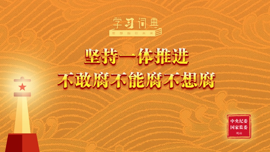 学习词典·习近平党建思想 | 坚持一体推进不敢腐不能腐不想腐