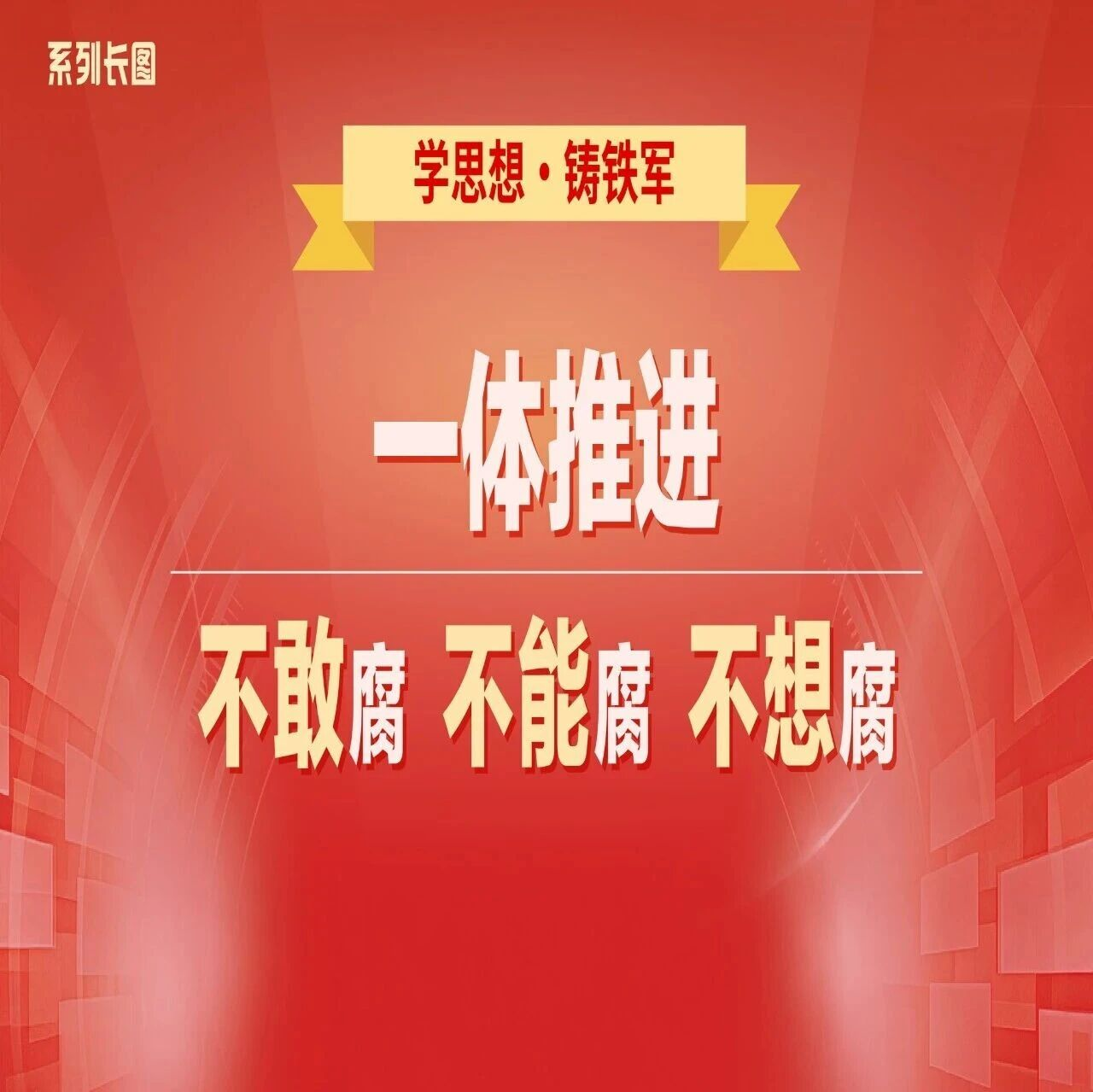 学思想·铸铁军⑦一体推进不敢腐不能腐不想腐