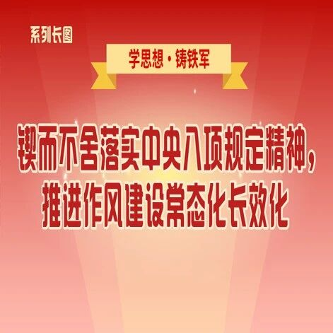学思想・铸铁军⑤锲而不舍落实中央八项规定精神，推进作风建设常态化长效化